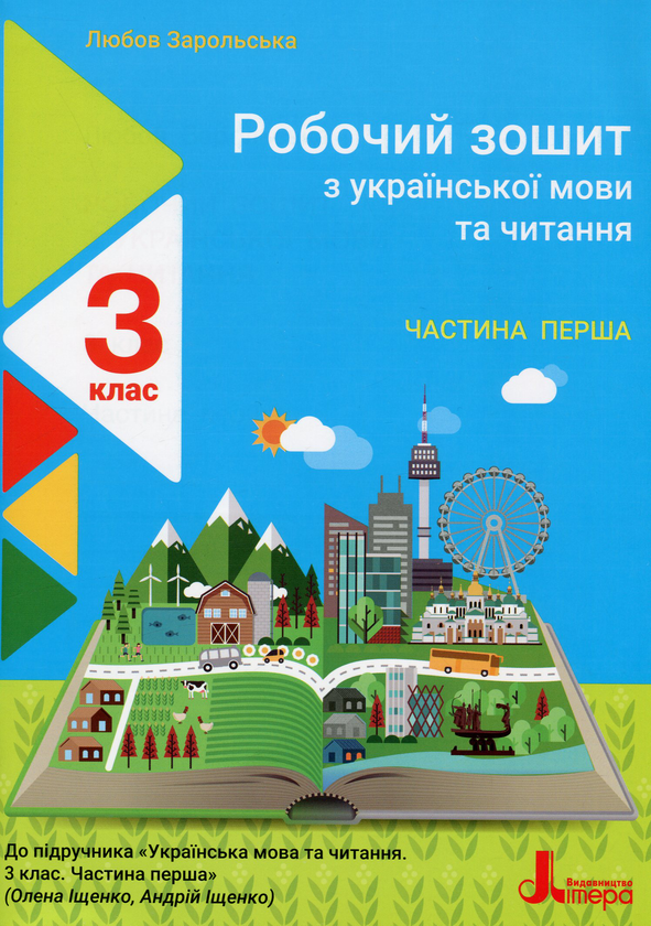 [object Object] «Робочий зошит з української мови та читання. 3 клас. До підручника О. Іщенко, А. Іщенко. У 2-х частинах. Частина 1», автор Любовь Зарольская - фото №1