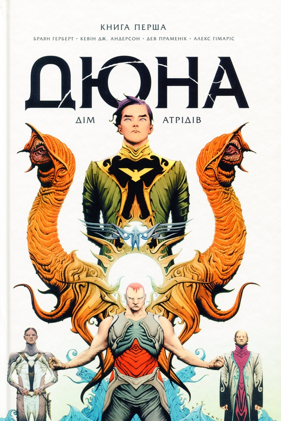[object Object] «Дюна. Дім Атрідів. Книга 1», автор Брайан Герберт - фото №1
