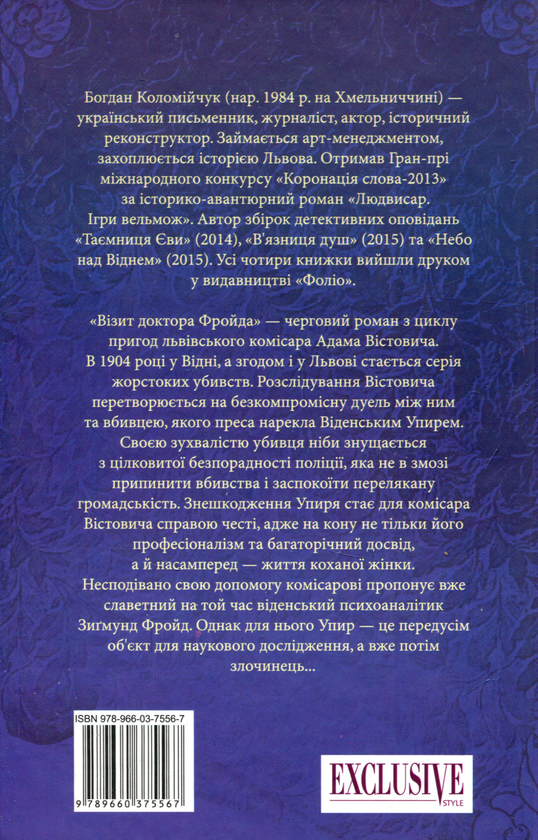 Паперова книга «Візит доктора Фройда», автор Богдан Коломійчук - фото №1