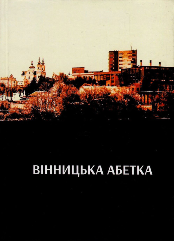 [object Object] «Вінницька Абетка», автор Сергей Татчин - фото №1