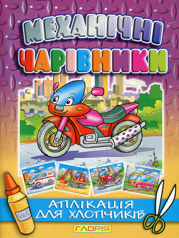 Книга Механічні чарівники. Аплікація. Мотоцикл