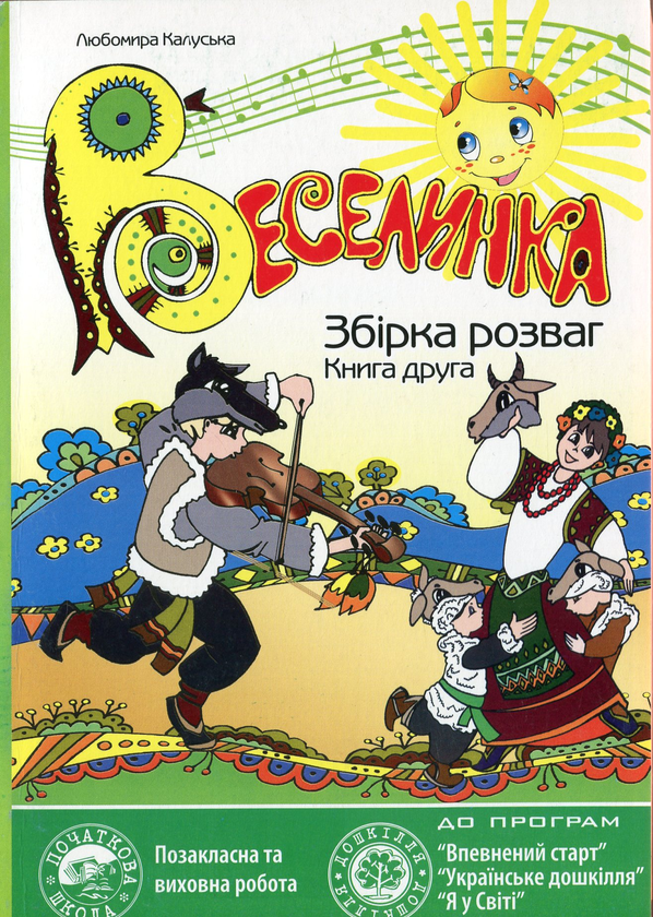 [object Object] «Веселинка. Збірка розваг (комплект з 2 книг)», автор Любомира Калуская - фото №4 - миниатюра