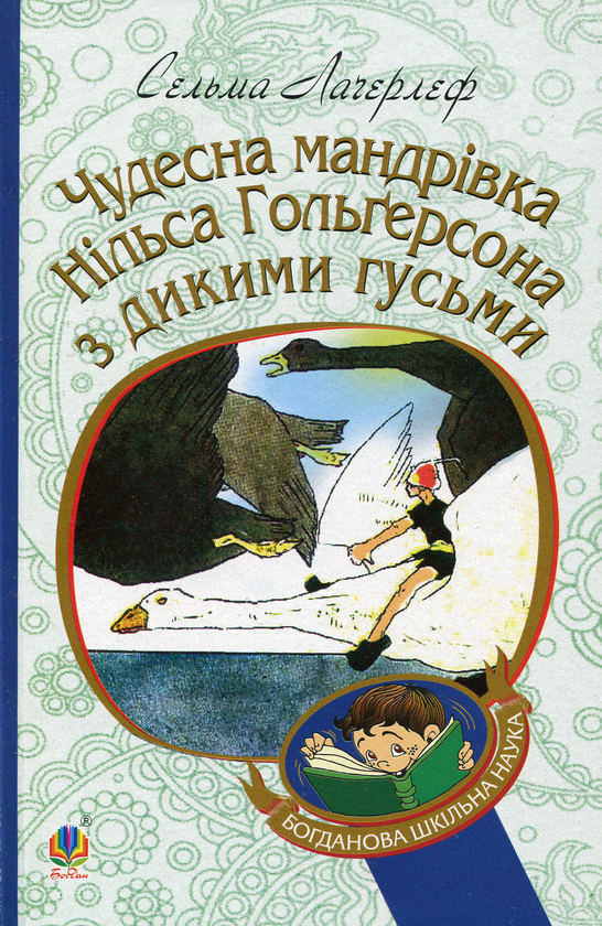 Бумажная книга «Чудесна мандрівка Нільса Гольгерсона з дикими гусьми», автор Сельма Лагерлёф - фото №1