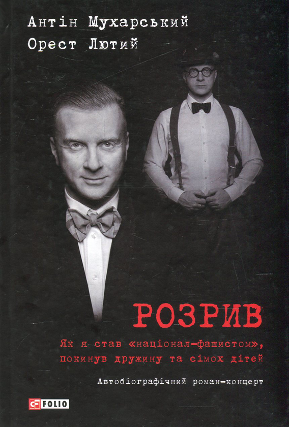 Бумажная книга «Розрив. Як я став "націонал-фашистом", покинув дружину та сімох дітей», авторов Антин Мухарский, Орест Лютый - фото №1