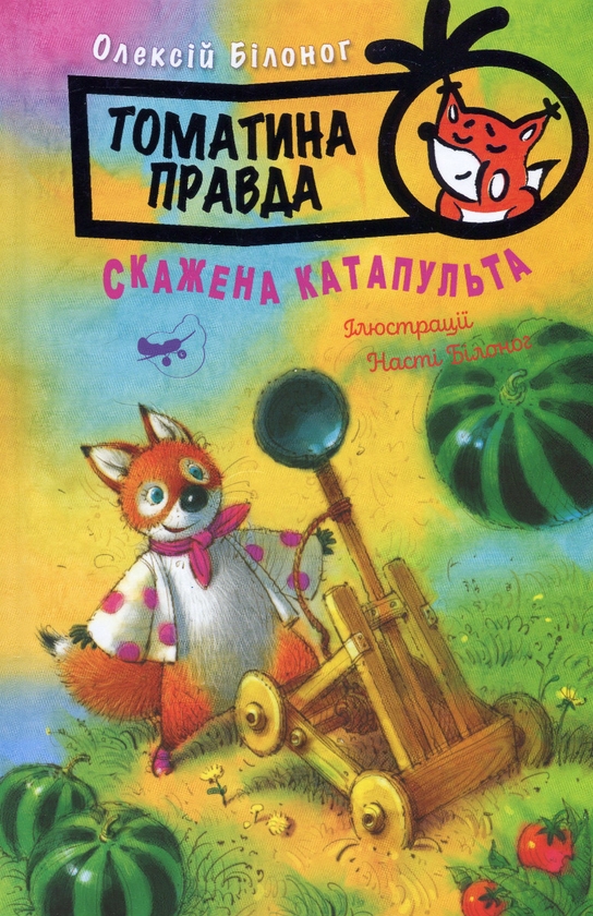 Бумажная книга «Томатина правда. Книга 2. Скажена катапульта», автор Алексей Билоног - фото №1