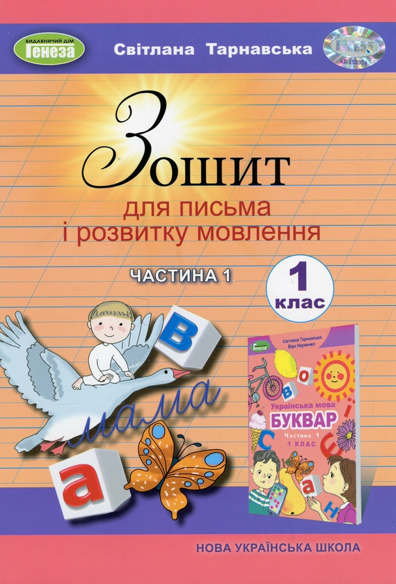 Паперова книга «Зошит для письма і розвитку мовлення. 1 клас. Частина 1», автор Світлана Тарнавська - фото №1