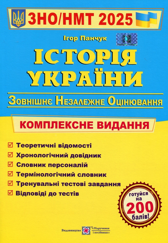 [object Object] «Історія України. Комплексна підготовка до ЗНО/НМТ 2025», автор Ігор Панчук - фото №1