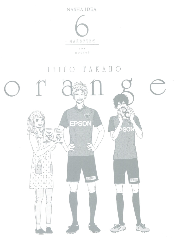 Паперова книга «Orange. Том 6», автор Ічіго Такано - фото №1