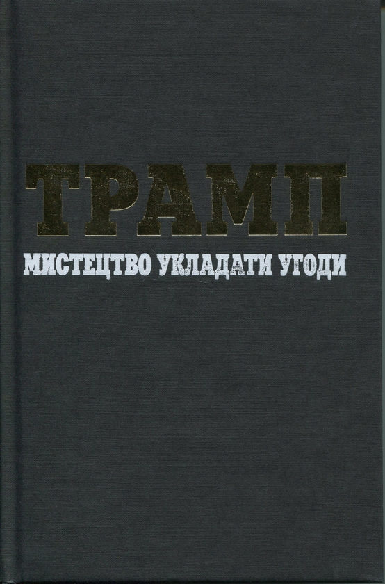 Паперова книга «Трамп. Мистецтво укладати угоди», авторів Дональд Трамп, Тоні Шварц - фото №1