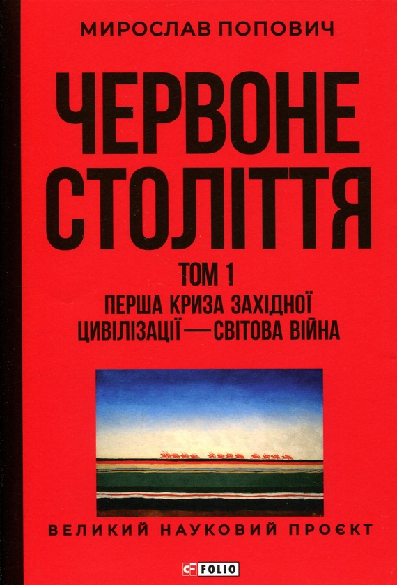 Бумажная книга «Червоне століття. Том 1. Перша криза західної цивілізації — світова війна », автор Мирослав Попович - фото №1