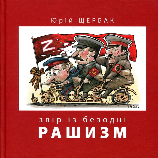 Паперова книга «Рашизм. Звір із безодні», автор Юрій Щербак - фото №1