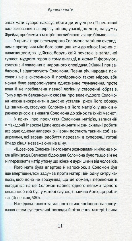 Паперова книга «Еротославія», автор Деян Айдачич - фото №1