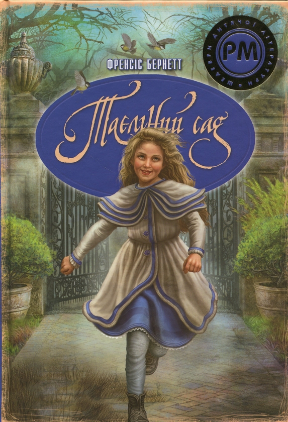 Бумажная книга «Таємний сад», автор Фрэнсис Бернетт - фото №1