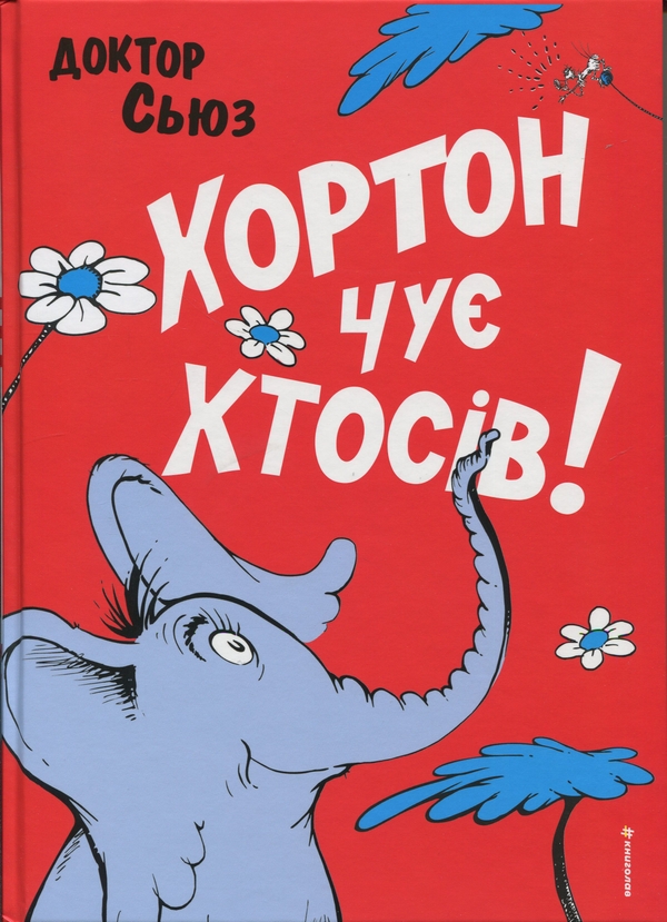 Паперова книга «Хортон чує хтосів!», автор Доктор Сьюз - фото №1