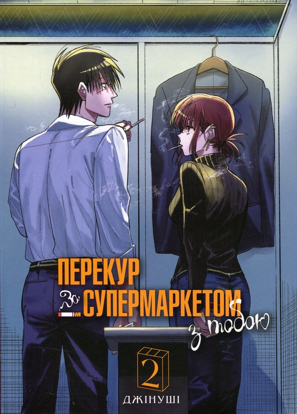 Бумажная книга «Перекур за супермаркетом з тобою. Том 2», автор Джинуши - фото №1