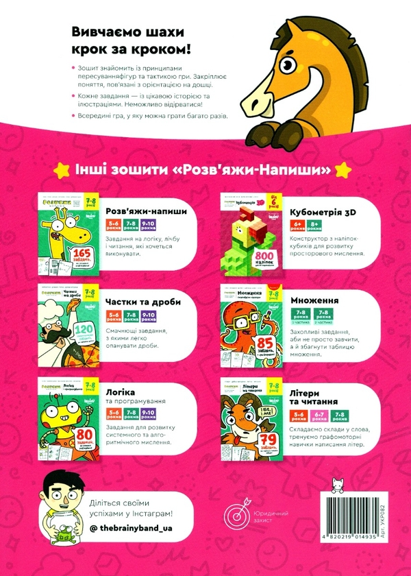 Бумажная книга «The Brainy Band. Розв'яжи​ напиши. Основи шахів і логіка. Частина 2», автор Светлана Пархоменко - фото №1
