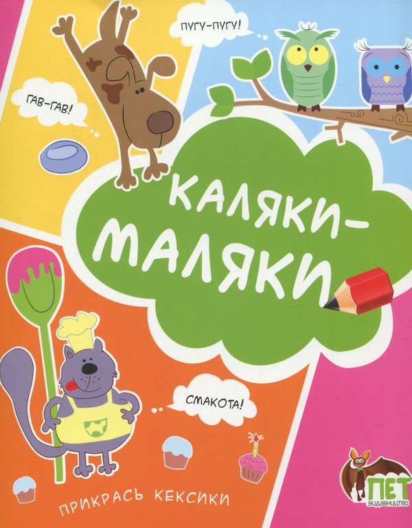 Паперова книга «Каляки-маляки », автор Ірина Чатоян - фото №1