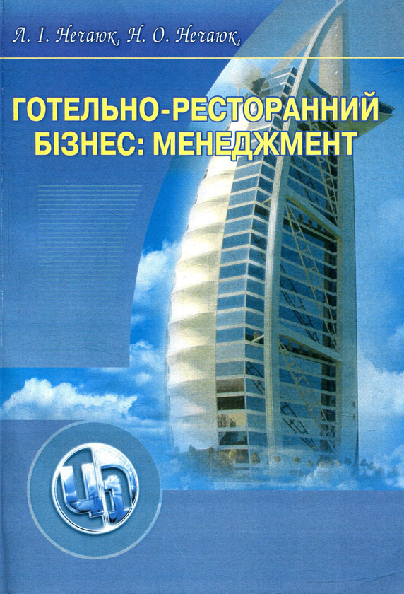 [object Object] «Готельно-ресторанний бізнес. Менеджмент», авторов Лидия Нечаюк, Наталия Нечаюк - фото №1