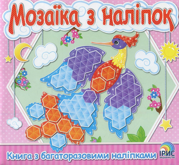 Книга Мозаїка з наліпок. Книга 1