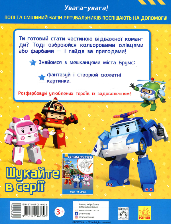 Паперова книга «Розмальовка. Відважні рятувальники» - фото №1
