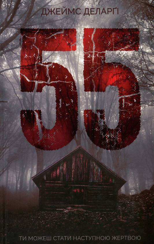 Бумажная книга «55», автор Джеймс Деларджи - фото №1