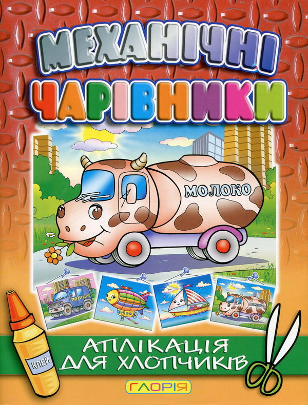 Книга Механічні чарівники. Аплікація. Молоковоз