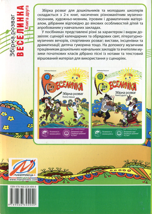 [object Object] «Веселинка. Збірка розваг (комплект з 2 книг)», автор Любомира Калуская - фото №5 - миниатюра