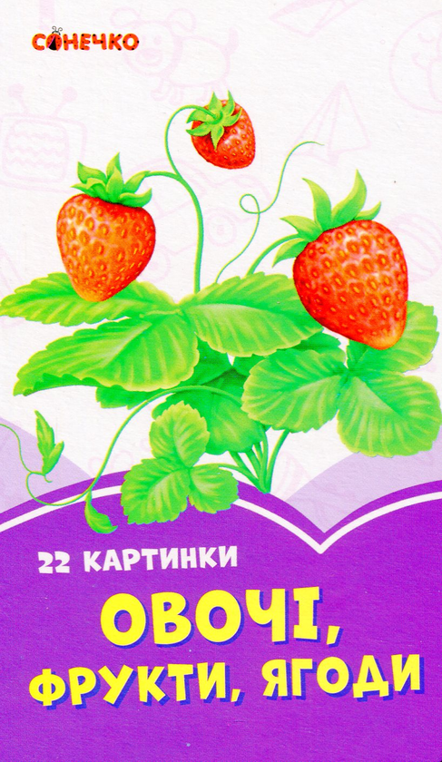 [object Object] «Бузкові книжки. 22 картинки. Овочі, фрукти, ягоди» - фото №1