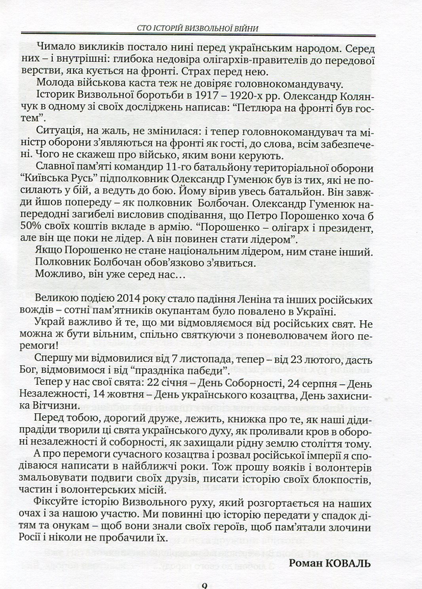 Бумажная книга «Сто історій Визвольної війни», автор Роман Коваль - фото №1
