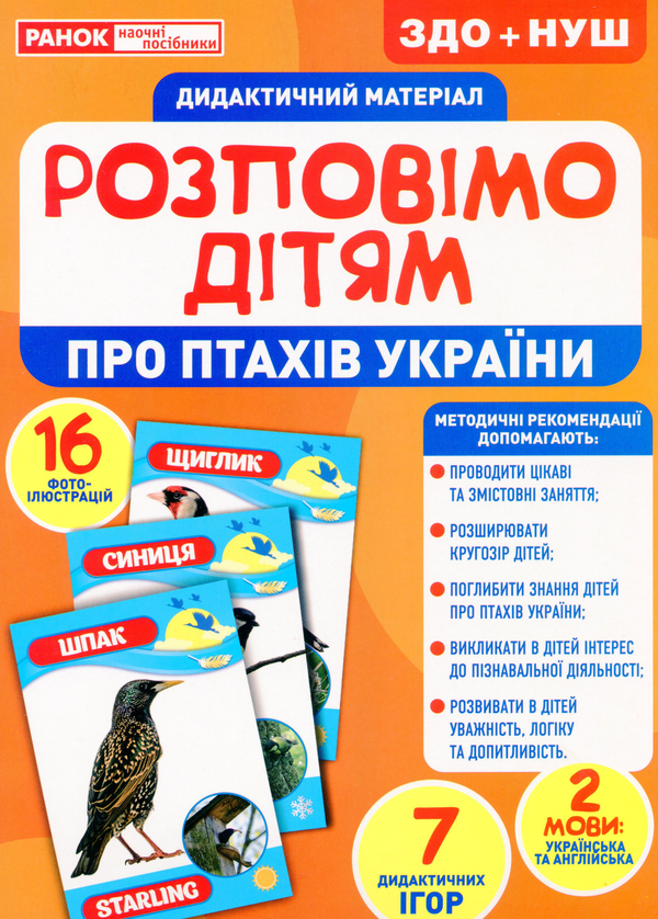 Бумажная книга «Дидактичний матеріал. Розповімо дітям. Про птахів України» - фото №1