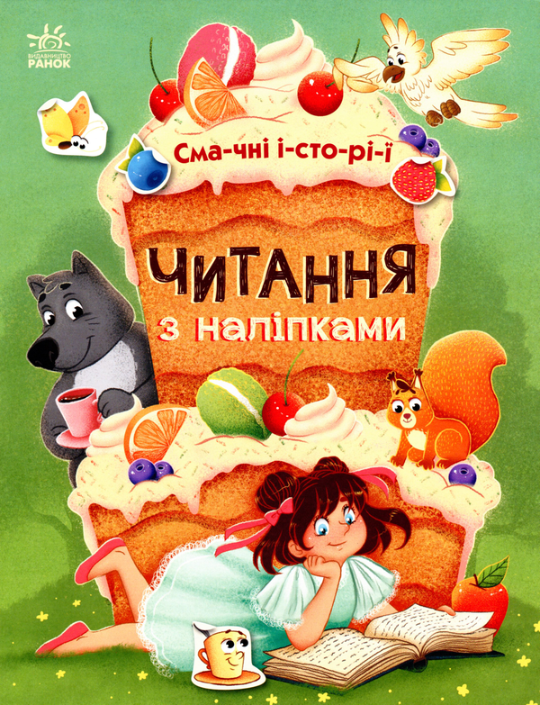 [object Object] «Читання з наліпками. Смачні історії», автор Анна Макулина - фото №1