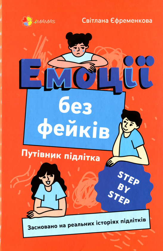 Бумажная книга «Емоції без фейків. Путівник підлітка step by step», автор Светлана Ефременкова - фото №1
