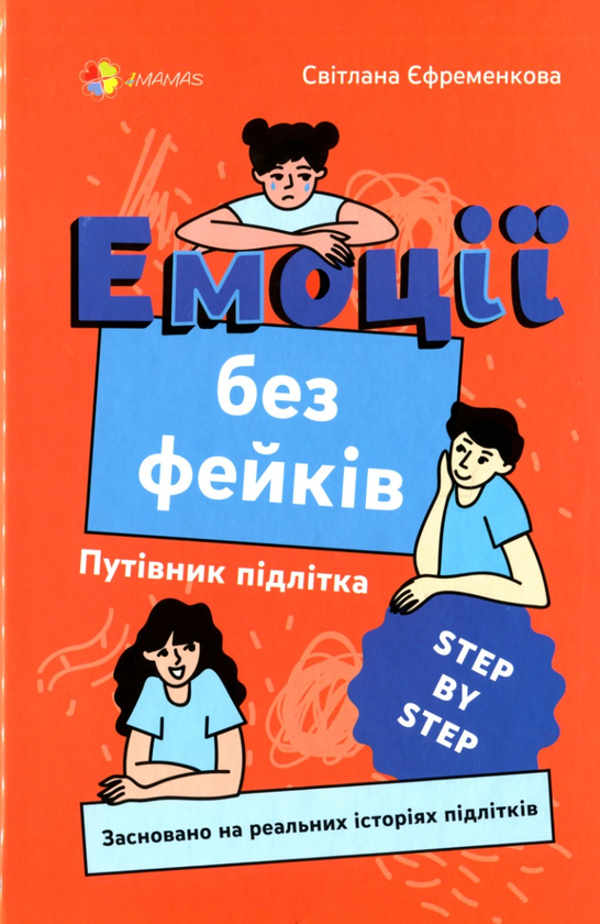 Бумажная книга «Путівник підлітка STEP by STEP (комплект із 4 книг)», авторов Анна Носач, Светлана Ефременкова, Юлия Данчук - фото №1