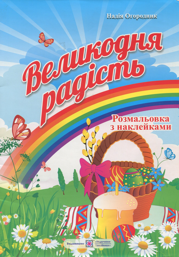 Бумажная книга «Великодня радість. Розмальовка з наліпками», автор Надежда Огородник - фото №1