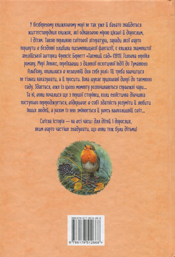 Бумажная книга «Таємний сад», автор Фрэнсис Бернетт - фото №1