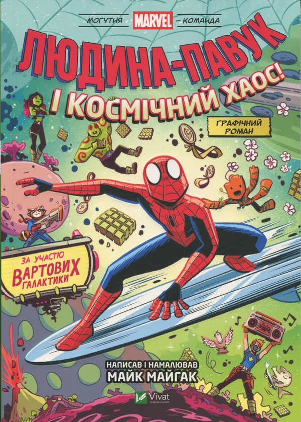 Бумажная книга «Людина-Павук і космічний хаос! За участю Вартових Галактики», автор Майк Майхак - фото №1