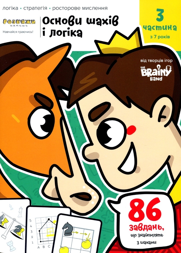 Бумажная книга «The Brainy Band. Розв'яжи​ напиши. Основи шахів і логіка. Частина 3», автор Светлана Пархоменко - фото №1