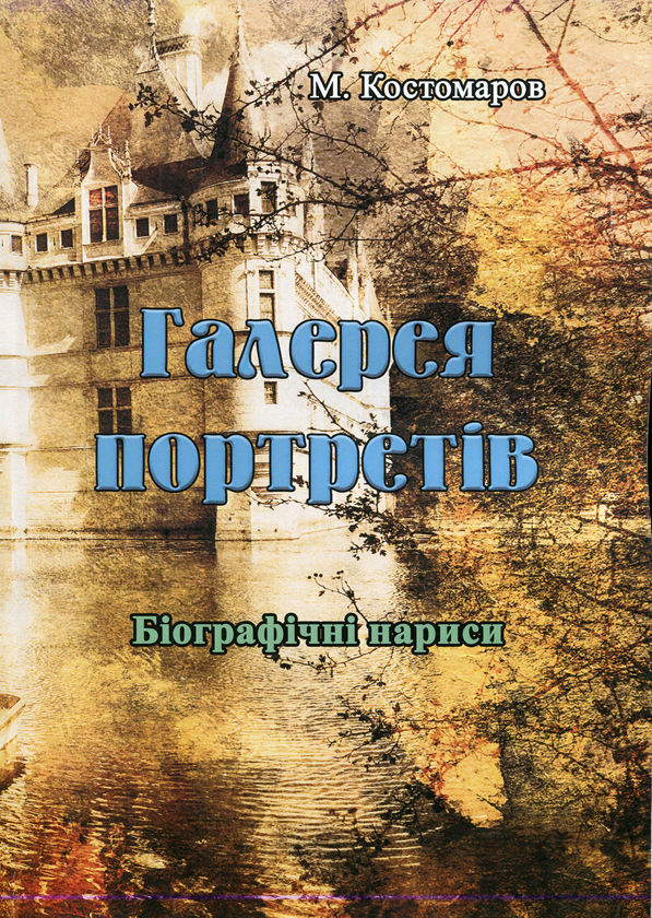 Галерея портретів. Біографічні нариси