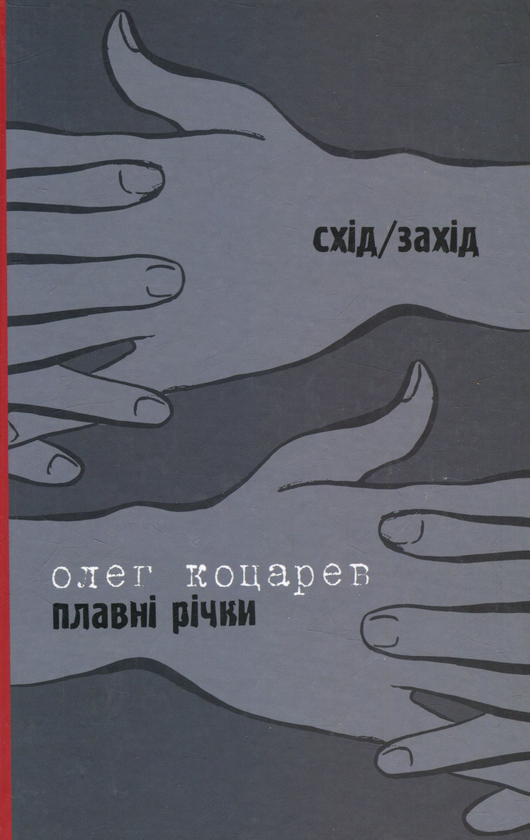 Бумажная книга «Всі його фільми. Плавні річки», авторов Тарас Прохасько, Олег Коцарев - фото №1