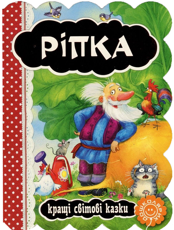 Бумажная книга «Ріпка» - фото №1
