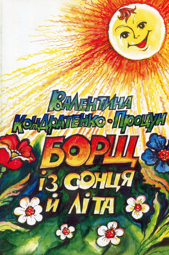 Книга Борщ із сонця й літа