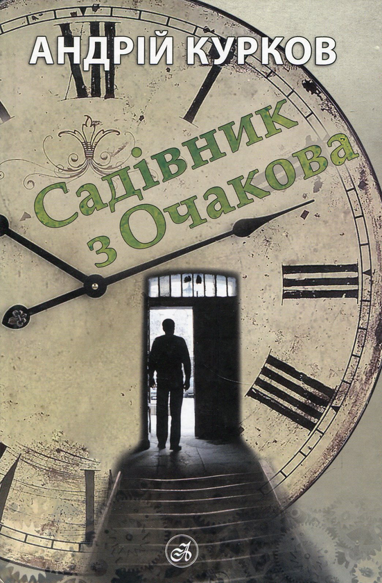 Бумажная книга «Садівник з Очакова», автор Андрей Курков - фото №1