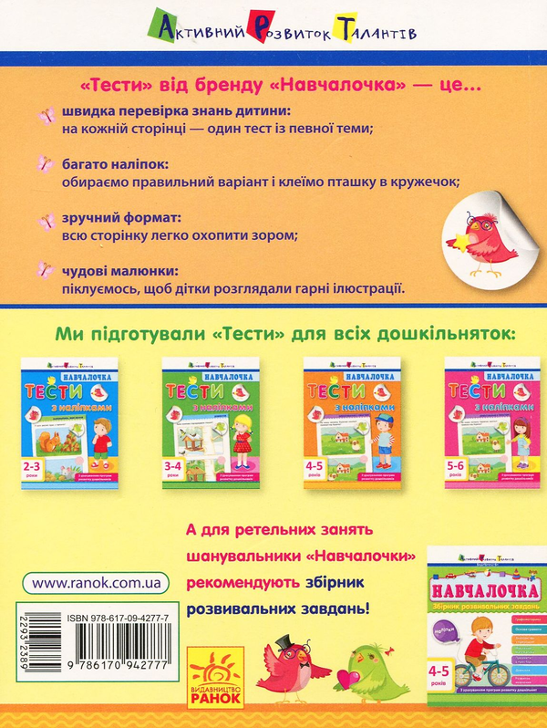 [object Object] «Навчалочка. Тести з наліпками. 4-5 років», автор Світлана Моісеєнко - фото №2 - мініатюра