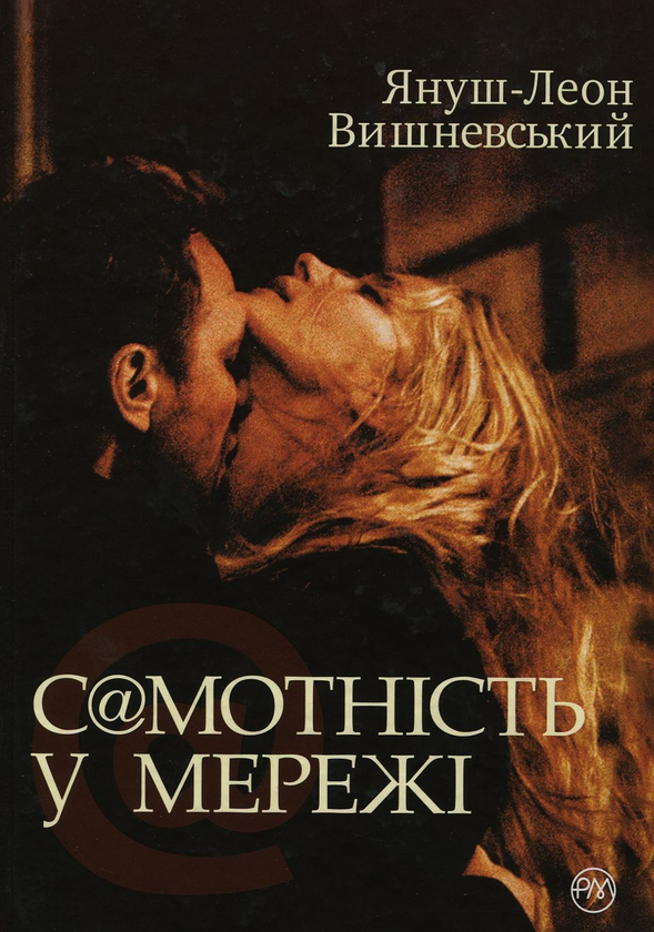 Паперова книга «Самотність в мережі», автор Януш Леон Вишневський - фото №1