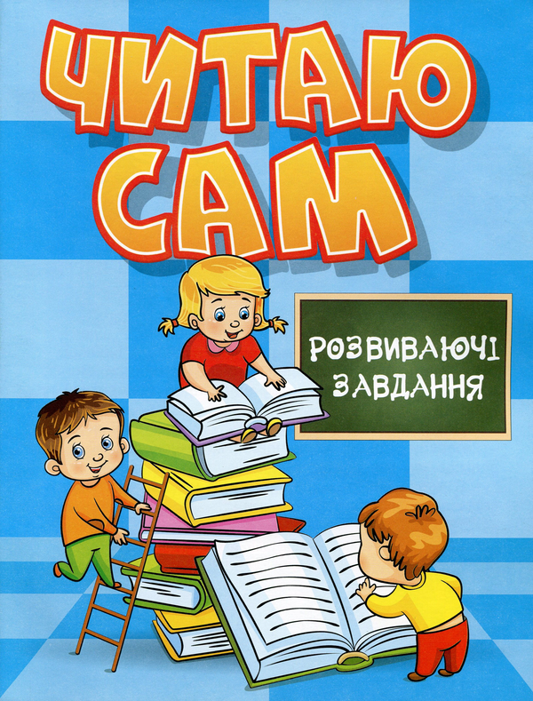 [object Object] «Читаю сам. Розвиваючі завдання. Блакитна» - фото №1