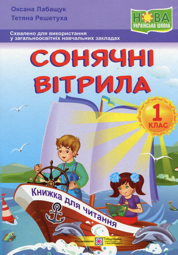 [object Object] «Сонячні вітрила. Книга для читання. 1 клас», автор Оксана Лабащук - фото №1