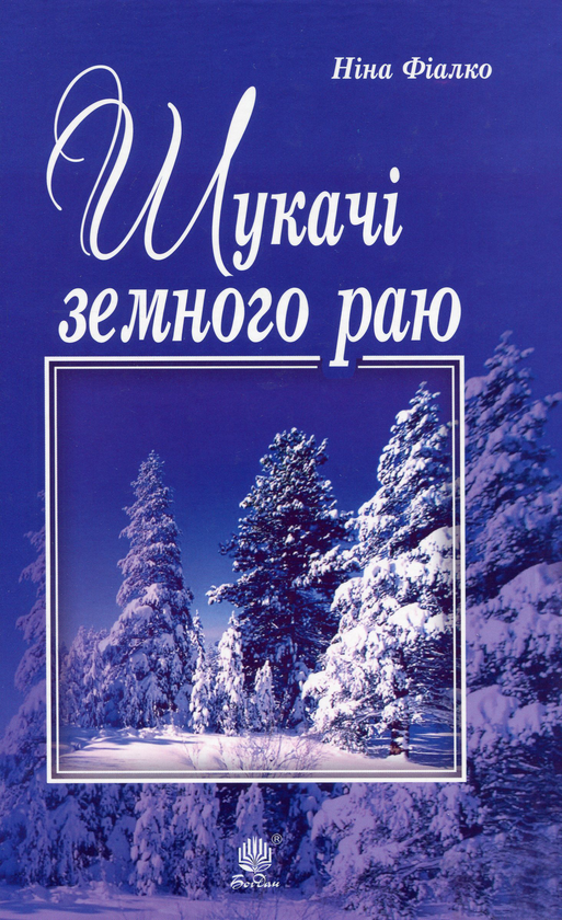 Бумажная книга «Шукачі земного раю», автор Нина Фиалко - фото №1