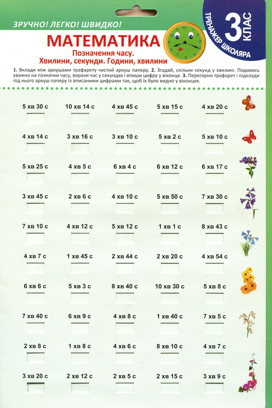Книга Математика. Позначення часу. Хвилини, секунди....