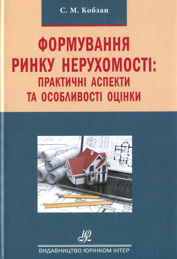 [object Object] «Формування ринку нерухомості. Практичні аспекти та особливості оцінки», автор Сергій Кобзан - фото №1