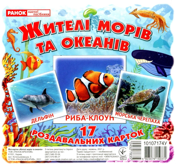 Бумажная книга «Картки міні. Жителі морів та океанів» - фото №1